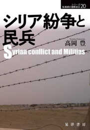 シリア紛争と民兵 (シリーズ転換期の国際政治 20)