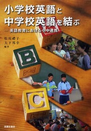 小学校英語と中学校英語を結ぶ: 英語教育における小中連携