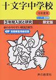 十文字中学校―3年間入試と研究: 18年度中学受験用 (40)