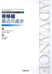 骨移植:最近の進歩 (形成外科advanceシリ-ズ)