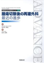 腫瘍切除後の再建外科:最近の進歩 (形成外科advanceシリ-ズ)
