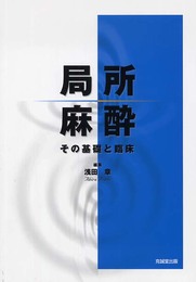 局所麻酔: その基礎と臨床