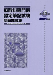 麻酔科専門医認定筆記試験問題解説集 第43回