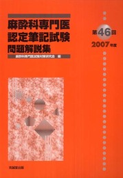 麻酔科専門医認定筆記試験問題解説集 第46回(2007年度)