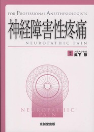 神経障害性疼痛