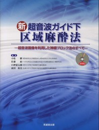 新超音波ガイド下区域麻酔法: 超音波画像を利用した神経ブロック法のすべて