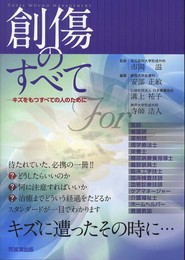 創傷のすべて: キズをもつすべての人のために