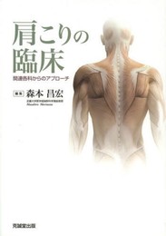 肩こりの臨床: 関連各科からのアプロ-チ