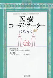医療コーディネーターになろう