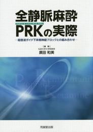 全静脈麻酔プロポフォ-ル-レミフェンタニル-ケタミンPRKの実際: 超音波ガイド下末梢神経ブロックとの組み合わせ