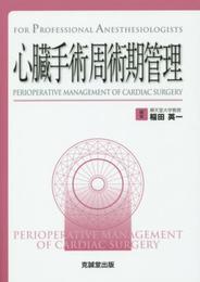 心臓手術周術期管理: FOR PROFESSIONAL ANESTHESIOLOGISTS