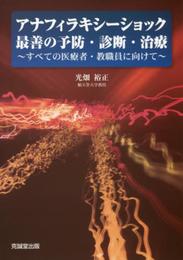 アナフィラキシ-ショック最善の予防・診断・治療: すべての医療者・教職員に向けて