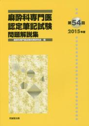 麻酔科専門医認定筆記試験問題解説集 (第54回(2015年度))