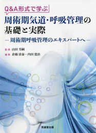 Q&A形式で学ぶ周術期気道・呼吸管理の基礎と実際