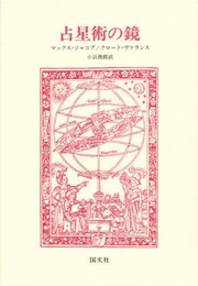 占星術の鏡