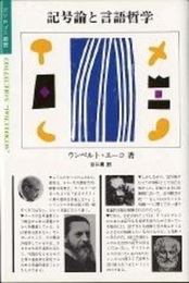 記号論と言語哲学 (ポリロゴス叢書)