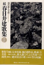 春日井建歌集 (続) (現代歌人文庫 35)