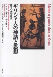 ギリシア人の神話と思想: 歴史心理学研究