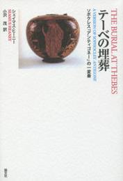 テ-ベの埋葬: ソポクレス『アンティゴネ-』の一変奏