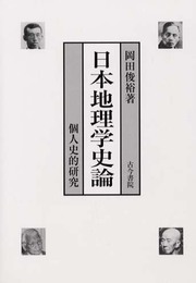 日本地理学史論: 個人史的研究
