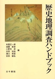 歴史地理調査ハンドブック