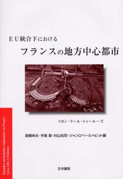 EU統合下におけるフランスの地方中心都市: リヨン・リ-ル・トゥ-ル-ズ