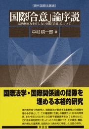 国際合意論序説: 法的拘束力を有しない国際合意について (現代国際法叢書)