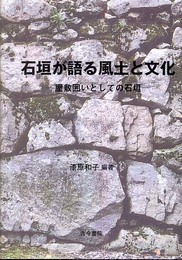 石垣が語る風土と文化: 屋敷囲いとしての石垣