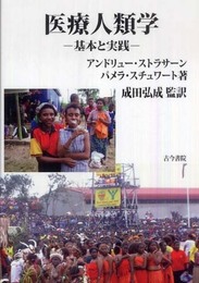 医療人類学: 基本と実践
