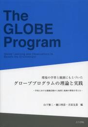 環境の学習と観測にもとづいたグロ-ブプログラムの理論と実践: 学校における観測活動から地球と地域の環境を考える