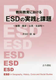 教科教育におけるESDの実践と課題: 地理・歴史・公民・社会科