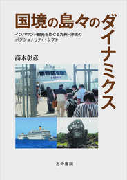 国境の島々のダイナミクス: インバウンド観光をめぐる九州・沖縄のポジショナリティ・シフト