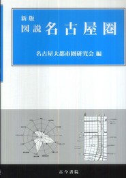 図説名古屋圏
