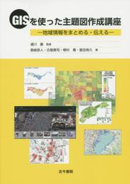 GISを使った主題図作成講座-地域情報をまとめる・伝える