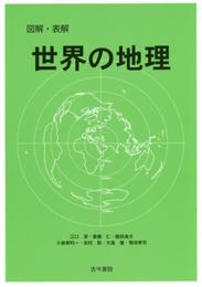 図解・表解 世界の地理