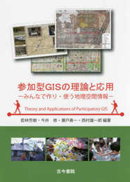 参加型GISの理論と応用: みんなで作り・使う地理空間情報