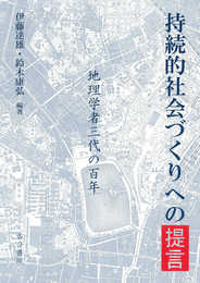 持続的社会づくりへの提言: 地理学者三代の百年