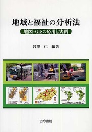 地域と福祉の分析法: 地図・GISの応用と実例