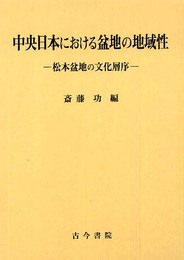 中央日本における盆地の地域性: 松本盆地の文化層序