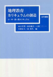地理教育カリキュラムの創造: 小・中・高一貫カリキュラム