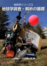地球学調査・解析の基礎 (地球学シリーズ 3)