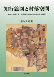 知行絵図と村落空間: 徳島・佐賀・萩・尾張藩と河内国古市郡の比較研究