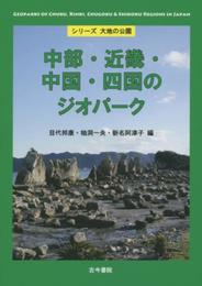 中部・近畿・中国・四国のジオパーク (シリーズ大地の公園)