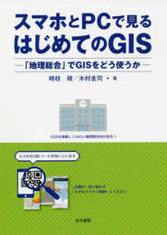 スマホとPCで見るはじめてのGIS: 「地理総合」でGISをどう使うか
