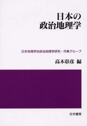 日本の政治地理学
