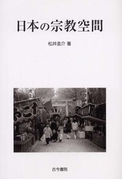 日本の宗教空間
