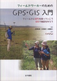 フィールドワーカーのためのGPS・GIS入門: フィールドにGPSを持っていこうGISで地図を作ろう