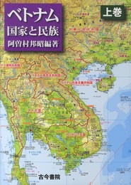 ベトナム: 国家と民族 (上巻)