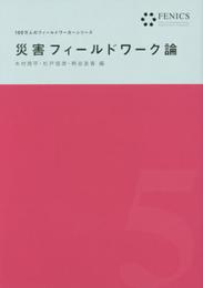 災害フィールドワーク論 (FENICS100万人のフィールドワーカーシリーズ 第 5巻)