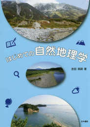 はじめての自然地理学
